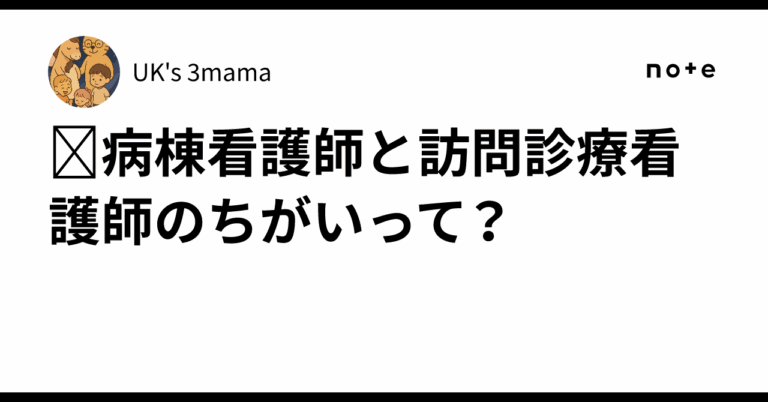 「病棟看護師 vs 訪問診療看護師」その違いとは？🩺✨