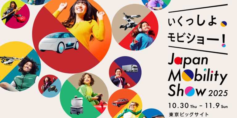 「ジャパンモビリティショウ2025、国民的イベントに！」