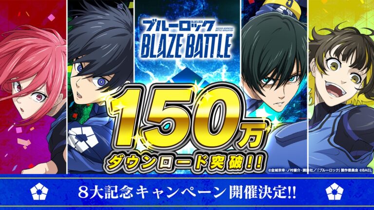「『ブルーロック BLAZE BATTLE』150万DL突破！」
