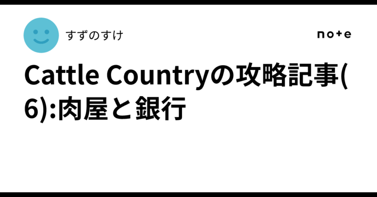 「Cattle Country肉屋・銀行攻略！必見のアイテム情報」