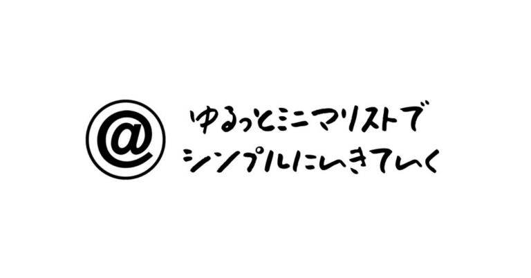 「週末ニートのゆるっとライフとは？」