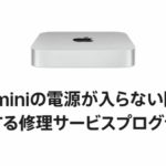 Apple、修理無料のMac miniプログラム開始！