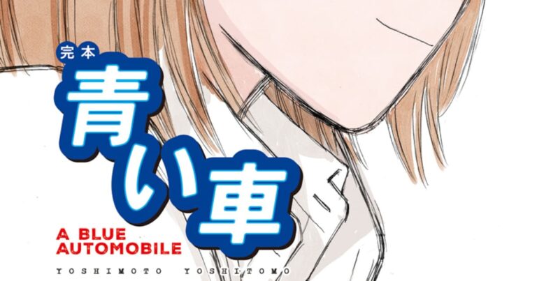 「よしもとよしとも『青い車』復刊！最終話も収録」