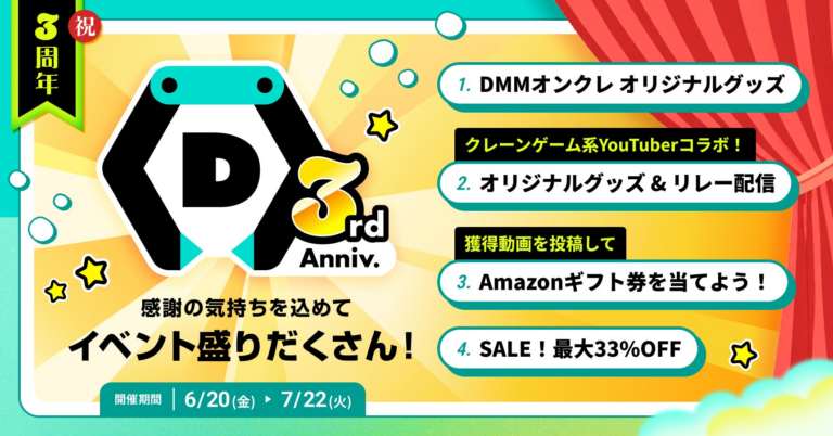 <p><strong>DMMオンクレ3周年！最大33％OFFセール&豪華景品登場</strong></p>
