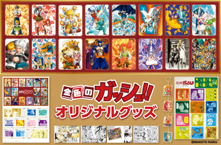 「金色のガッシュ!!」コラボ商品登場！限定フレーム切手とメタルキーホルダー！
