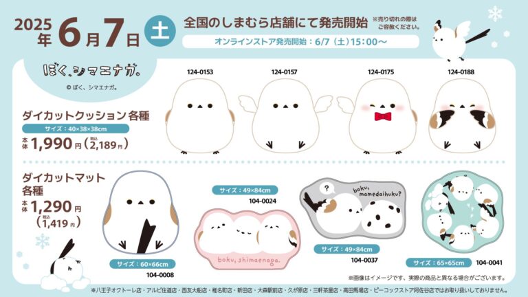 「ぼくシマエナガ」×しまむら！癒しのコラボグッズ登場✨