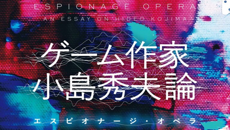 「小島秀夫論」新刊発売！作品分析の決定版！