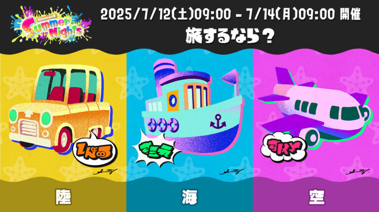 「スプラトゥーン3」夏フェス！旅は陸・海・空？