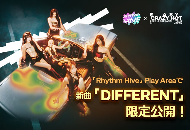 LE SSERAFIM新曲「DIFFERENT」限定プレイ！Rhythm Hiveイベント開催決定！