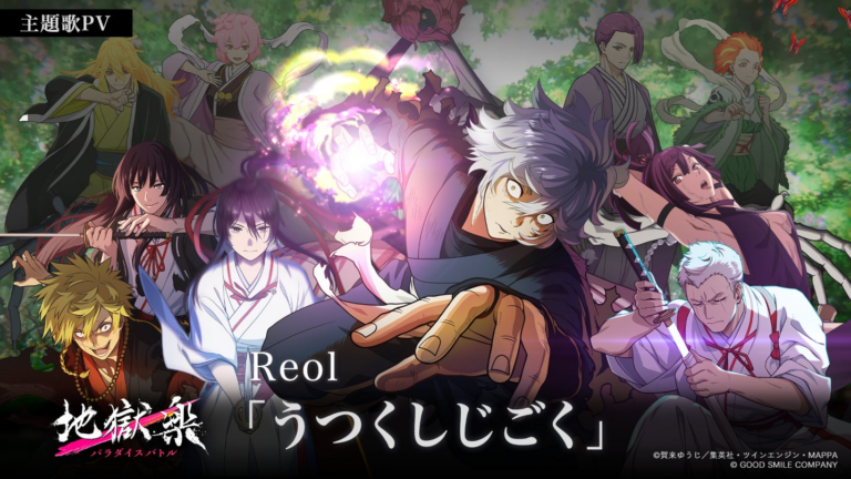 Reolの新主題歌PV公開！『地獄楽 パラダイスバトル』魅力満載！
