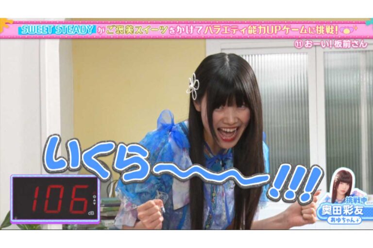 <strong>SWEET STEADY奥田の絶叫、メンバー驚愕！「いくらー！」でイメージ激変</strong>