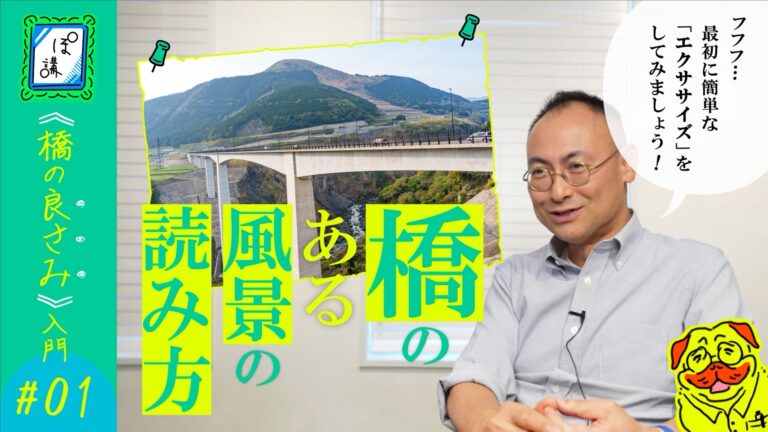 「八馬智が教える橋の魅力！ぽ講006配信中」