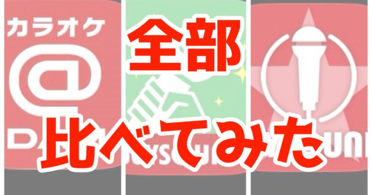 「JOYSOUND」と「DAM」が出している3つのカラオケアプリを全部使って使い心地を確かめてみたら…全然違った