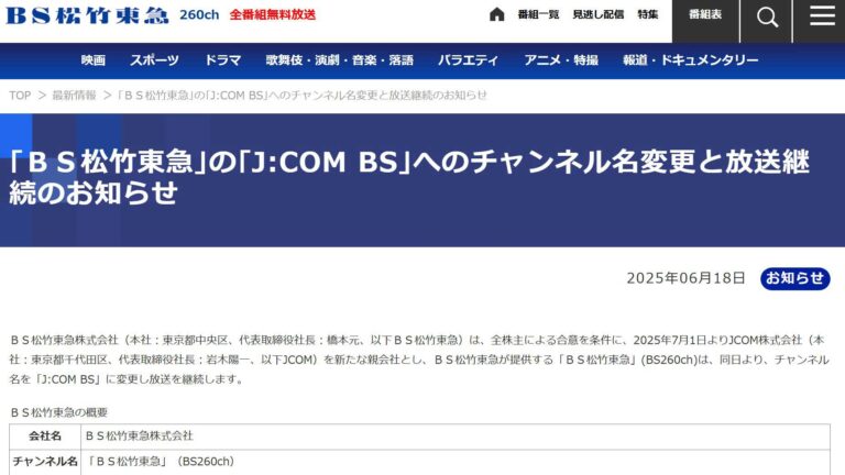 「BS松竹東急」が「J:COM BS」へ！7月からも継続放送！