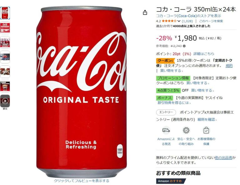 「コカ・コーラ350ml缶が28%OFF！Amazonセール中」