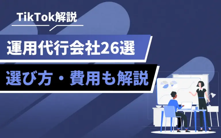 TikTok運用代行の費用や選び方とは？厳選26社を紹介【2025年6月最新】