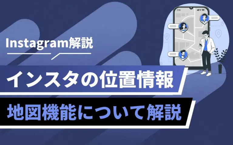 インスタグラムの位置情報をオフにするには？新機能「地図」について解説