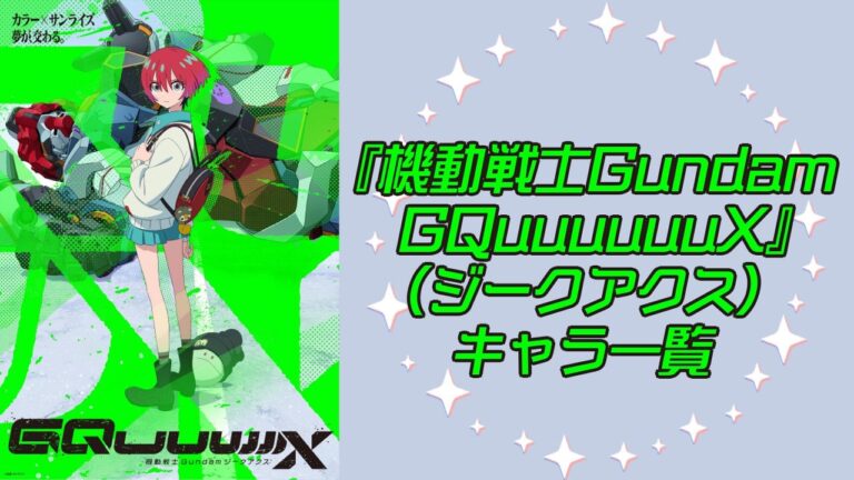 「2025年版『Gundam GQuuuuuuX』キャラ紹介」