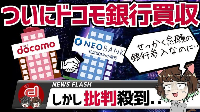 ドコモ念願 住信SBI買収も炎上