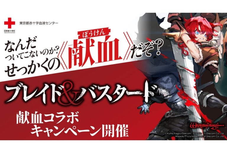 『ブレイド＆バスタード』が献血キャンペーン開始！