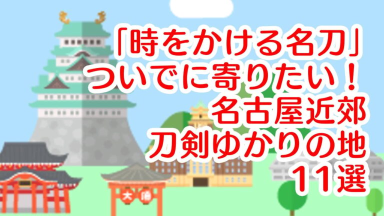 「刀剣乱舞×徳川美術館！名刀巡り11選」