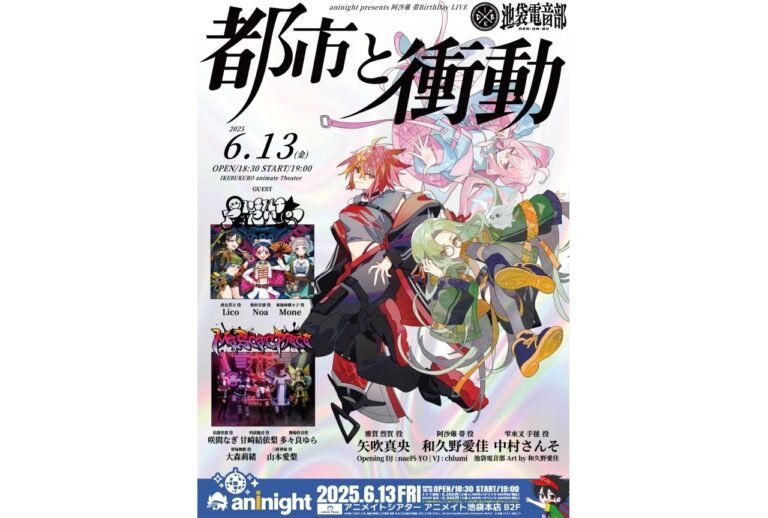「阿沙薙の誕生日LIVE開催！池袋で熱狂の夜！」