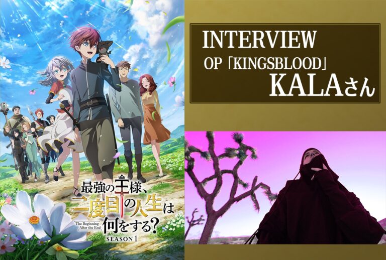 「最強の王様」OP「KINGSBLOOD」KALA独占インタビュー！