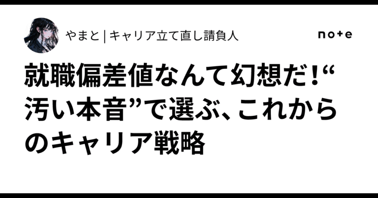 就職偏差値は幻想！欲望活かすキャリア戦略