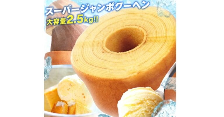 ロケニュー記者もウマイと大絶賛！ 楽天で『バームクーヘンセット（合計2.5キロ）』が8000円 → 3590円【値上げ前の最後のチャンス】