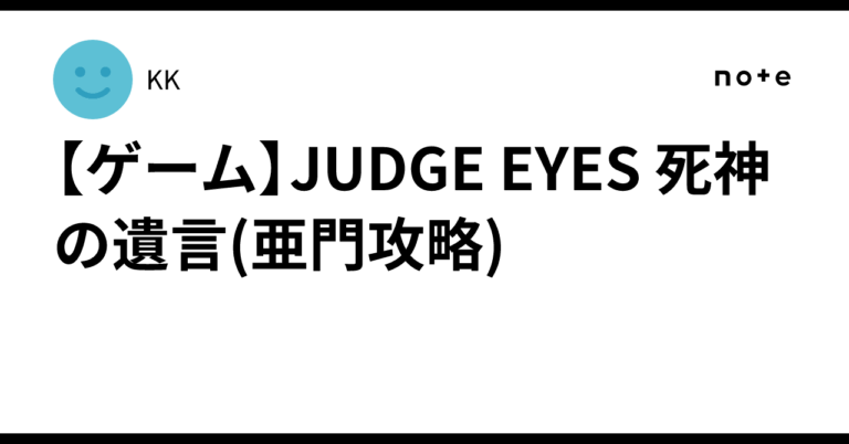 「亜門攻略完全ガイド！簡単突破法公開」