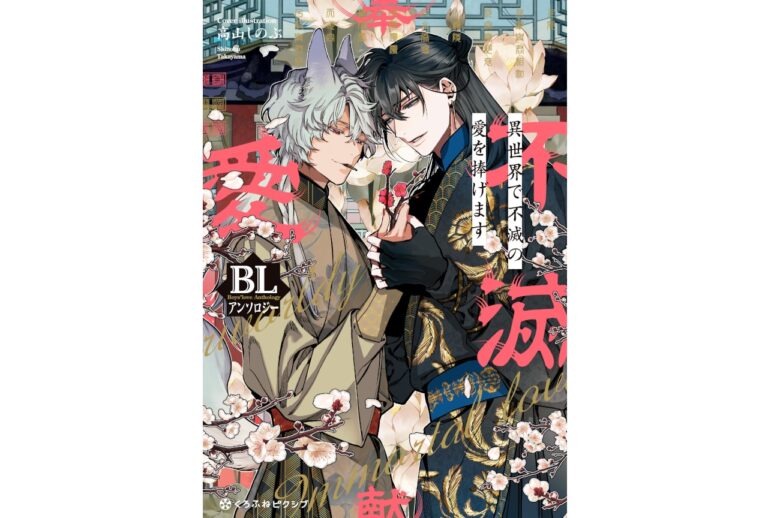 「異世界の不滅愛、BLアンソロジー登場！」