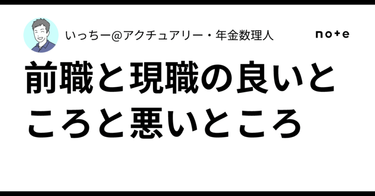 「前職と現職のメリット・デメリット」