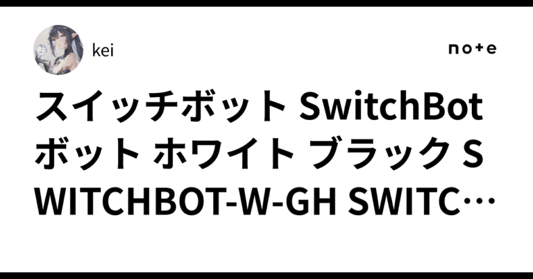 スイッチボット SwitchBot ボット ホワイト ブラック SWITCHBOT-W-GH SWITCHBOT-B-GH…kei
