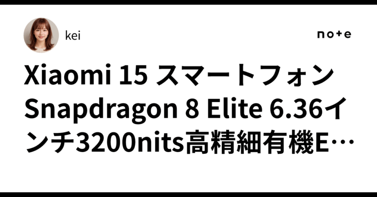 Xiaomi 15で最高の思い出を撮ろう！