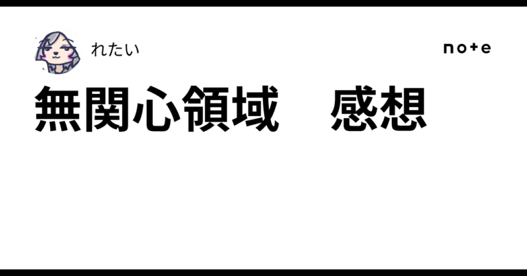 無関心領域　感想れたい