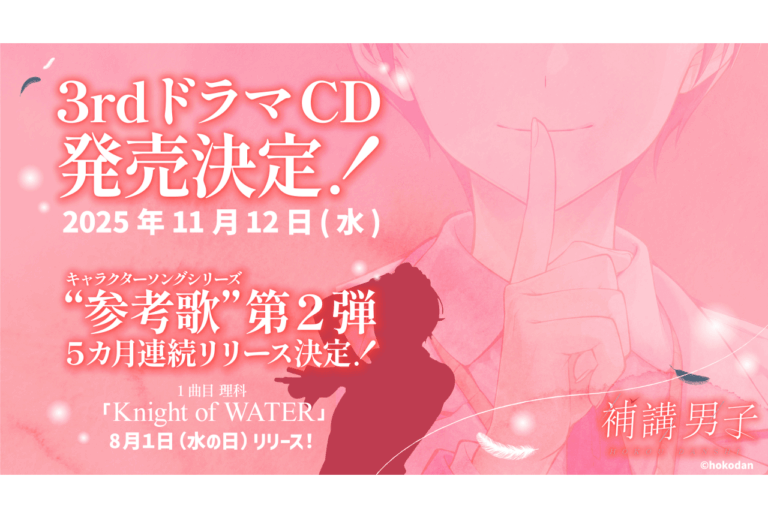 『補講男子』3rdドラマCD11/12発売！5カ月連続キャラソン投入！
