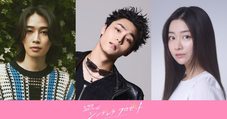 「シンデレラ クロゼット」先行配信！八村倫太郎ら出演
