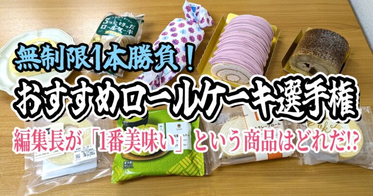 【無制限1本勝負】おすすめロールケーキ選手権！ 編集長が「1番美味い！」というロールケーキはどれだ？