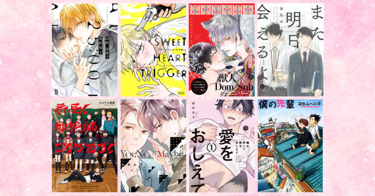 「BL作家8人が語る推し作品」