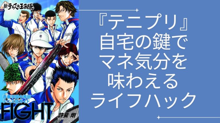 「鍵アレンジで『テニプリ』気分！夢女子の天才ライフハック」