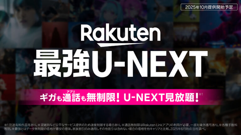 「楽天モバイル」新プラン登場！U-NEXT見放題！