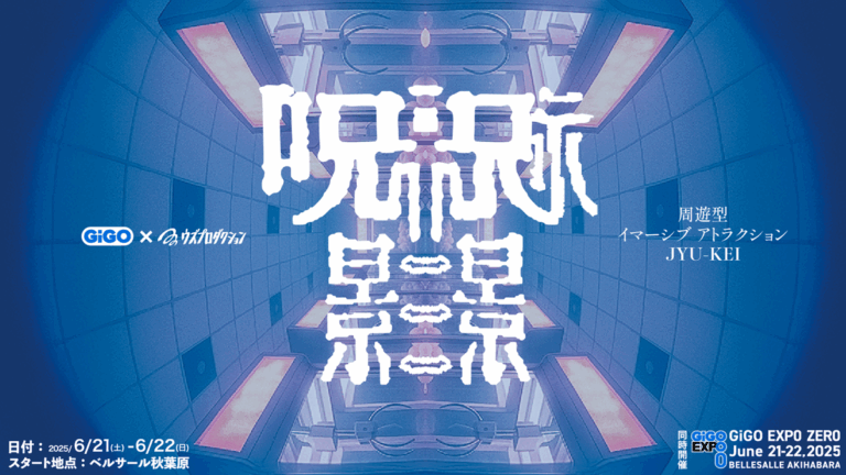 「GiGO、Sallyとの新連携発表！周遊型アトラクション「呪景」を限定開催」