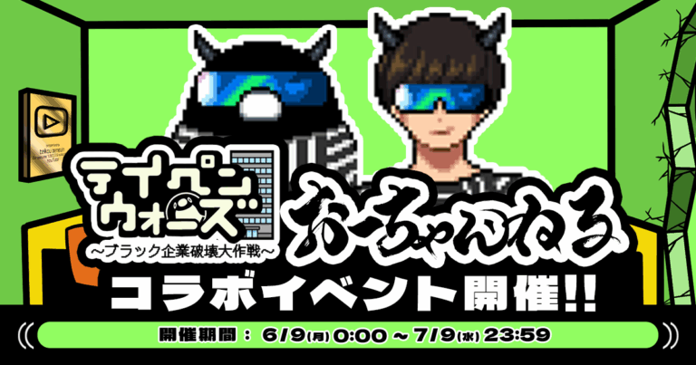 「テイペンウォーズ」でおーちゃんとコラボ！社畜の蜂蜜をゲット！