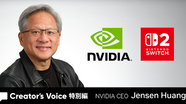 「Nintendo Switch 2」発表！NVIDIA社が語る裏話