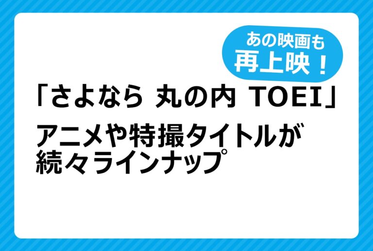 TOEI閉館記念！アニメ特撮一挙上映！