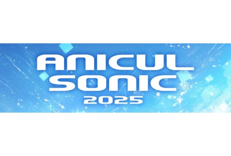 「ANICUL SONIC 2025」開催決定！人気作品集結！