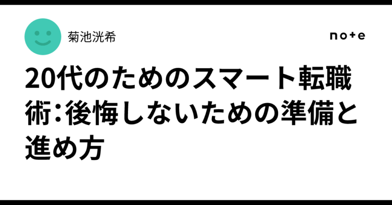 <strong>20代必見！後悔しない転職準備法</strong>
