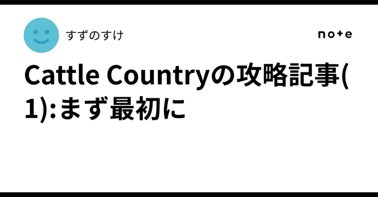 「Cattle Country攻略！初めの一歩を踏み出そう」
