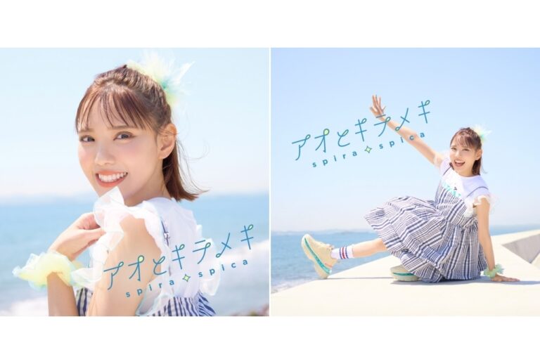 スピラ・スピカ新シングル8月6日発売！