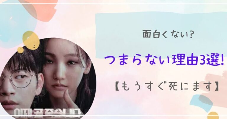 「死にそうな面白くない理由3つ！」